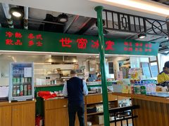 -世窗冰室(机场DFS店)