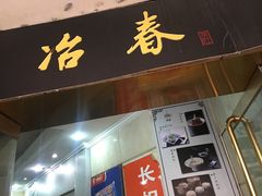 门面-冶春茶社(星汉大厦店)