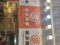 门面-乐彡炸串·烤苕皮(西单华威约饭街店)