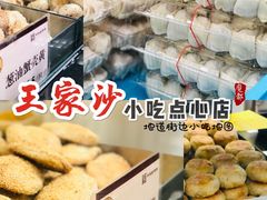 餐具摆设-王家沙点心店(南京西路总店)