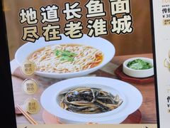 -老淮城·长鱼面(河下古镇店)