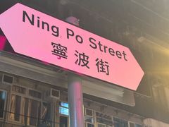 -佳佳甜品(寧波街總店)