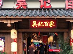 门面-吴记百家·私房菜·家宴(润园店)