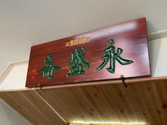 -永盛斋小吃(故宫店)