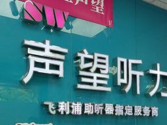 -声望听力助听器(东方路店)