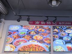 -南街杨记·麻辣烫