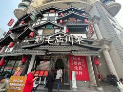 -鸡毛店·川菜(文殊院店)