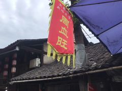 -周血旺老店
