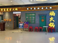 -楠火锅(哈尔滨金爵万象店)
