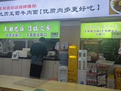 -王菊美食街·王菊面馆(总店)