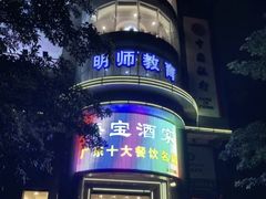 -海宝酒家(中山四路店)