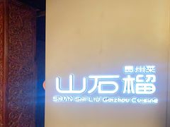 -山石榴·贵州菜(丰盛里店)