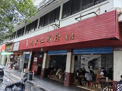 -老东江米粉