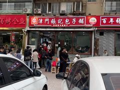 -津门张记包子铺(华昌道店)