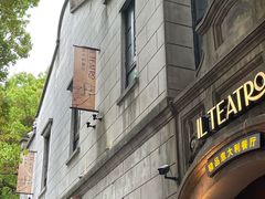 -IL TEATRO 精品意大利餐厅