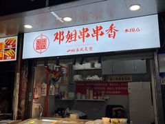 -邓姐串串香(水围店)