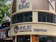门面-面道赞宁海海鲜面(迎凤街店)