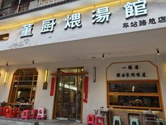 -董厨煨汤馆(车站路店)