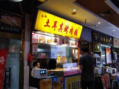 门面-食上东新街美食街区(民乐新都会店)