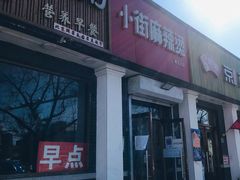 门面-郭记小街麻辣烫(虎坊路店)