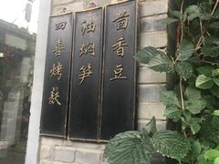 招牌菜-孔乙己(后海店)