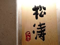 -松涛日本料理