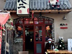 -地二手作鱼汤馄饨(上街里店)