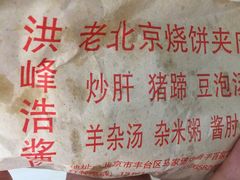 -洪峰浩老北京烧饼夹肉(角门路店)