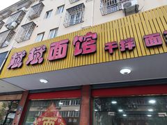 -斌斌面馆(兴安路店)