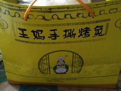-王妈手撕烤兔