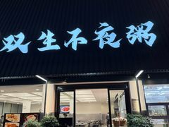 -双生不夜粥