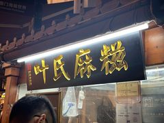 -叶氏麻糍(鼓浪屿店)