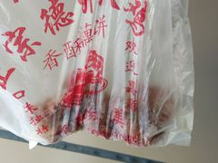 -陶记正宗德州扒鸡(科巷店)