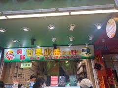 -阿群甘草水果