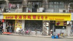 门面-香港仔茶餐厅(凤阳店)