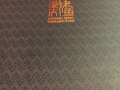 -重庆烤鱼(武吉士店)