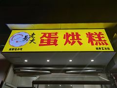 门面-易老大蛋烘糕(奎星楼总店)
