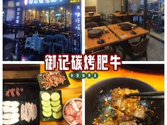 -御记碳烤肥牛(东城万达店)