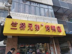-竺桥兄弟烤鸭(总店)