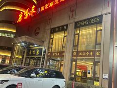 -鹿鸣春饭店(总店)