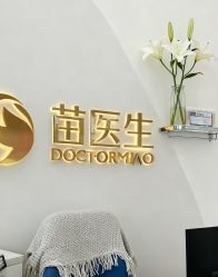 -苗医生专业祛痘·皮肤管理