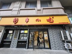 -新丰小吃(凤起路分店)