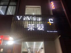 -茶发Salon·烫发染发理发