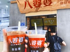 -八婆婆烧仙草(中山路店)