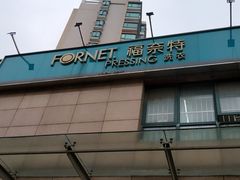 -福奈特洗衣洗鞋(广泉路店)