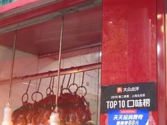门面-晶牌烤鸭(延吉东路557弄小区店)