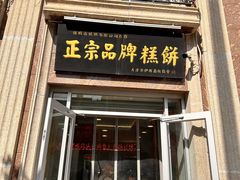 -芦庄子桂顺斋(和平路总店)