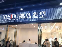 -YESIDO椰岛造型