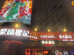 -聚味瞿记·龙虾堂(坡子街店)