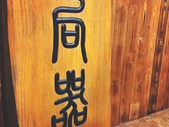 门面-食戟